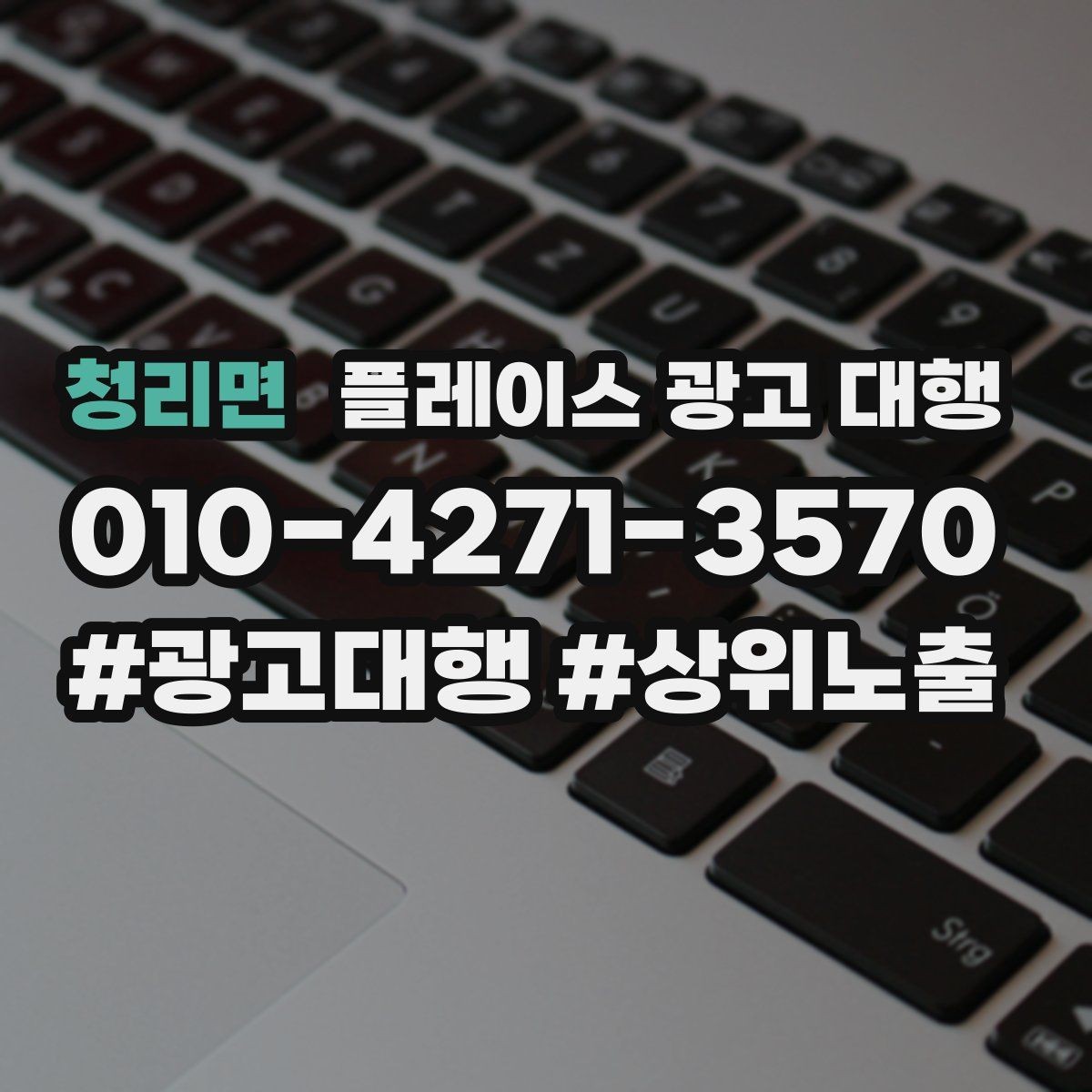 청리면 플레이스 광고 대행 비용은 어떻게 구성될까