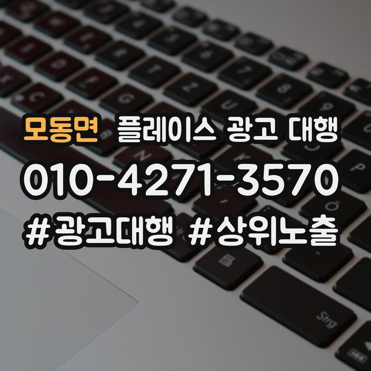 모동면 플레이스 광고 대행 진행 시 주의할 점 정리