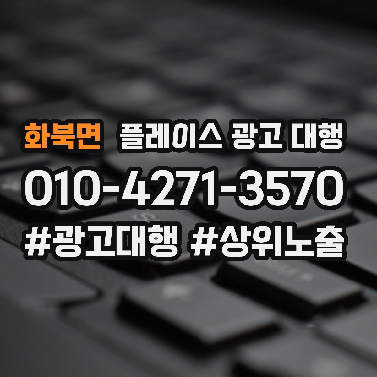 화북면 플레이스 광고 대행 선택 시 살펴볼 핵심 포인트