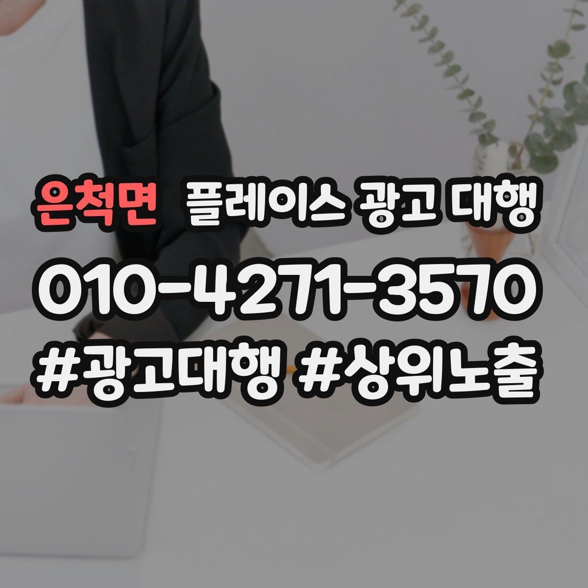 은척면 플레이스 광고 대행 내부 관리와 외부 대행의 차이