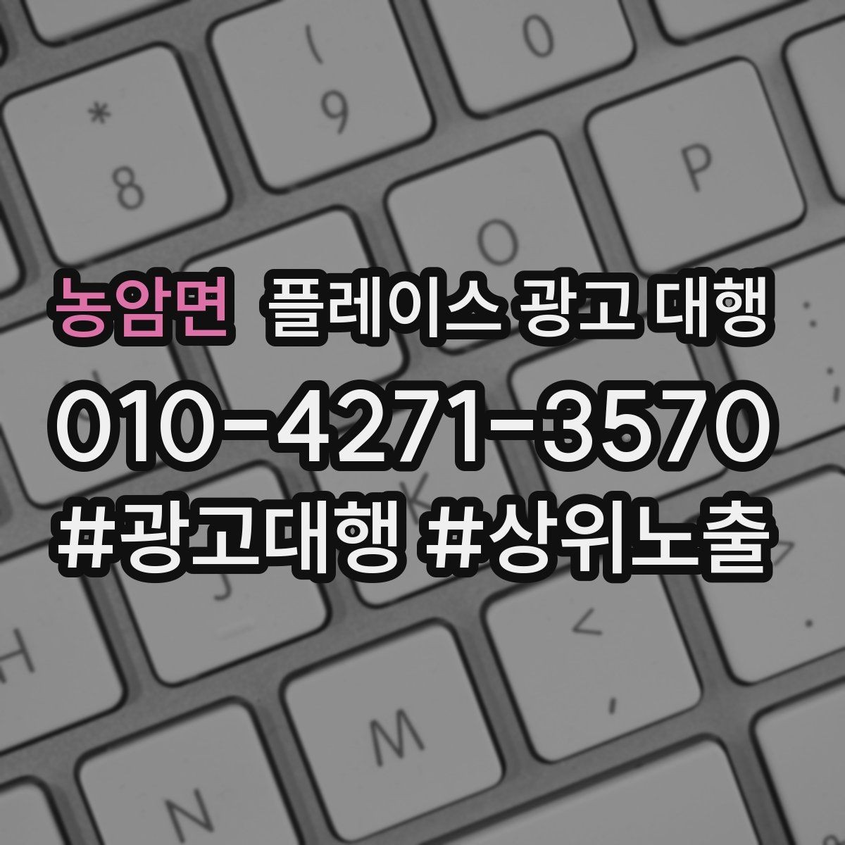 농암면 플레이스 광고 대행 지역 특성 반영이 중요한 이유
