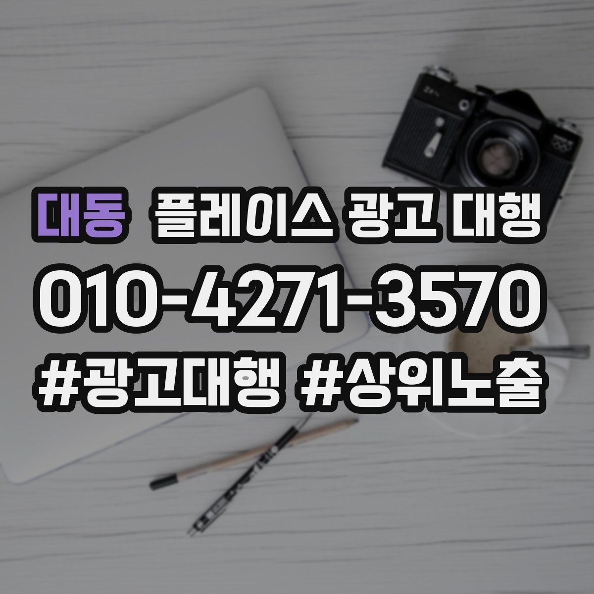 대동 플레이스 광고 대행 지역 특성 반영이 중요한 이유