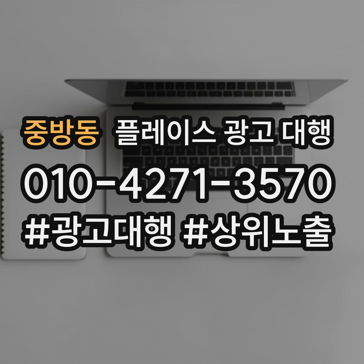 중방동 플레이스 광고 대행 지역 고객에게 보이는 첫 화면