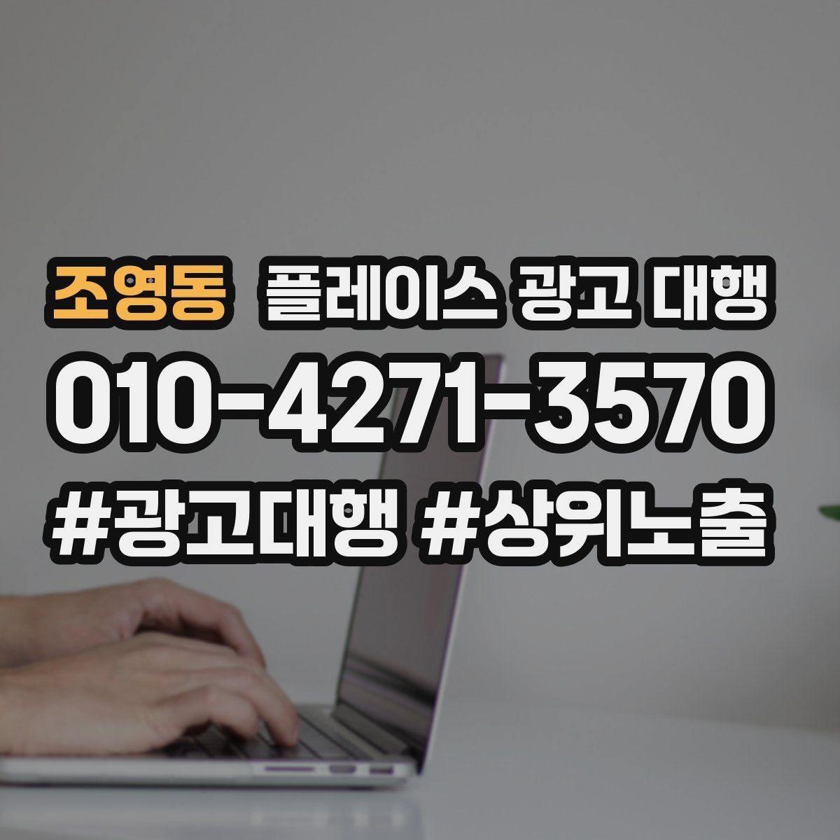조영동 플레이스 광고 대행 성과를 살펴보는 방법