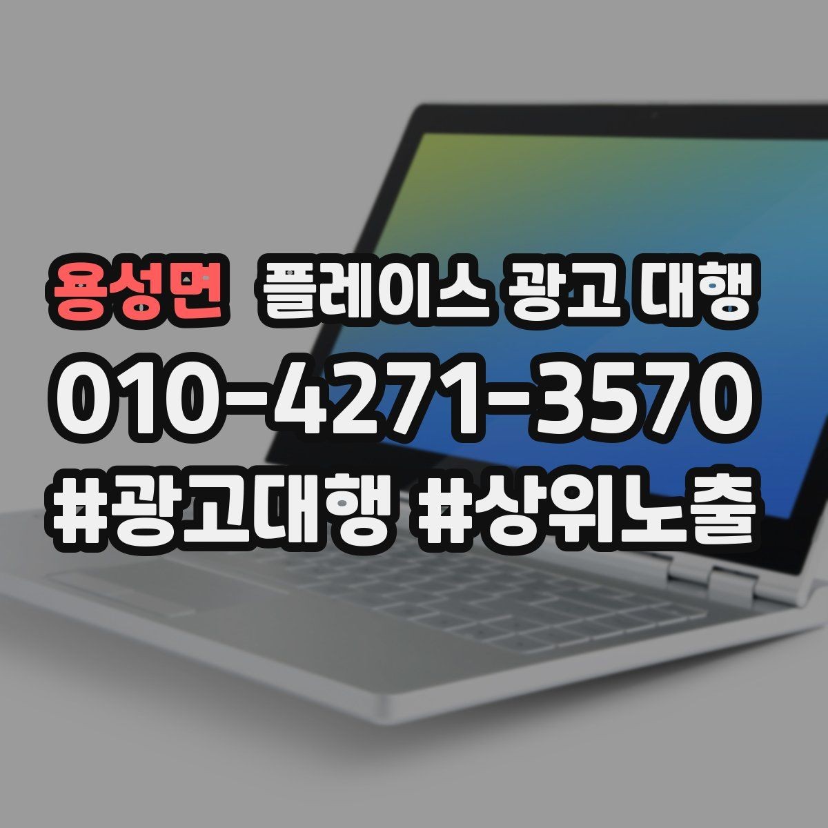 용성면 플레이스 광고 대행 상담 시 꼭 물어볼 질문