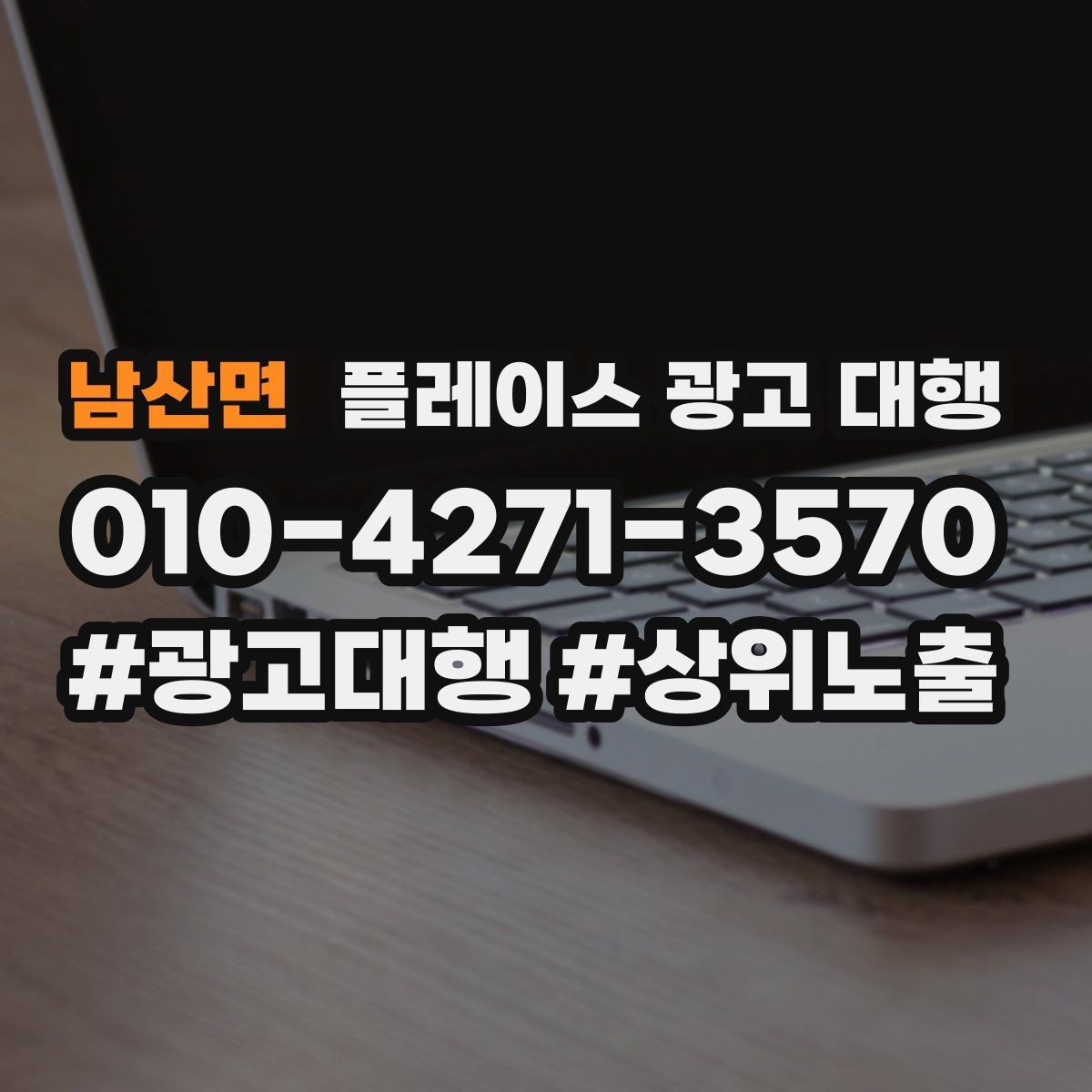 남산면 플레이스 광고 대행 효과를 높이는 운영 방법