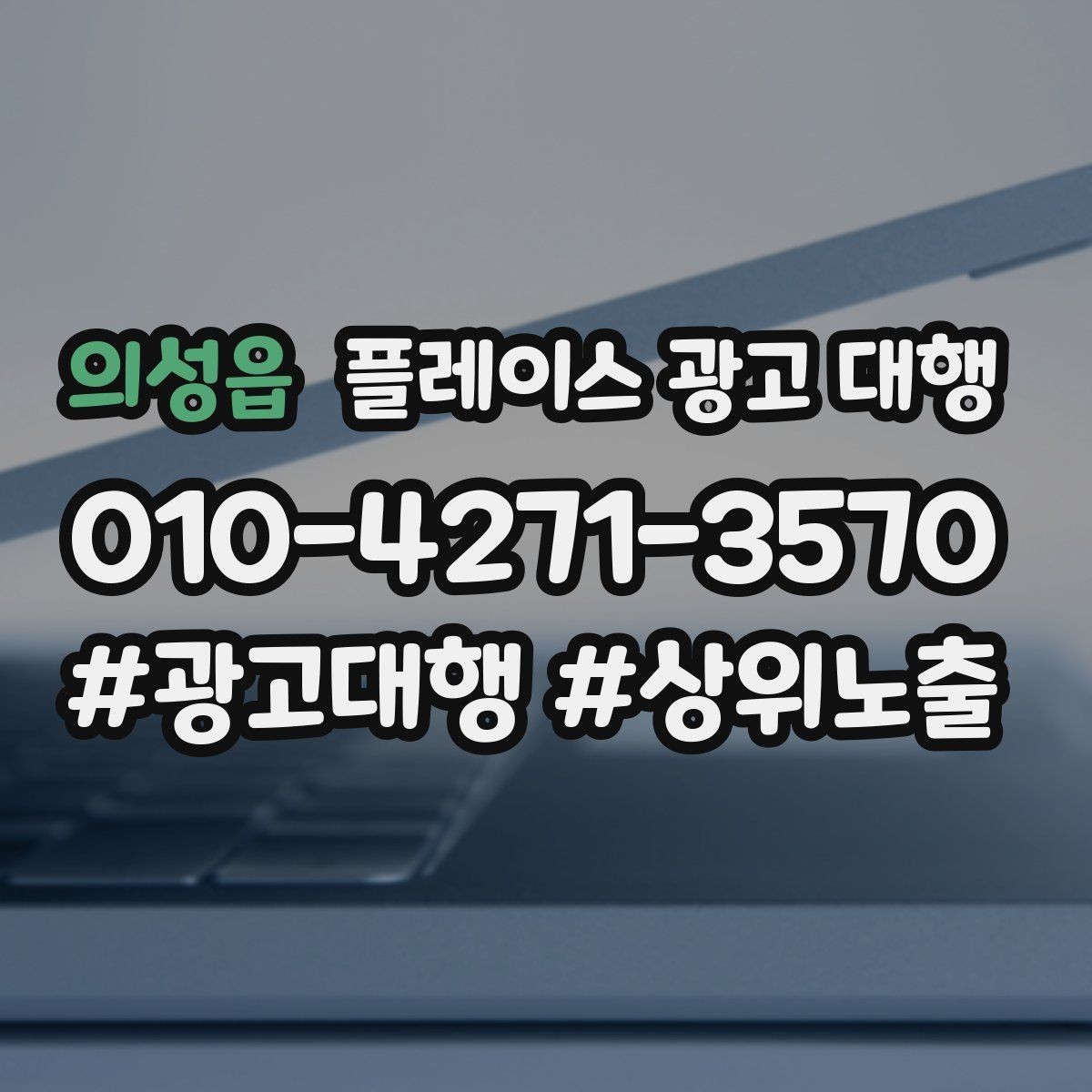 의성읍 플레이스 광고 대행 상담 전 준비하면 좋은 자료