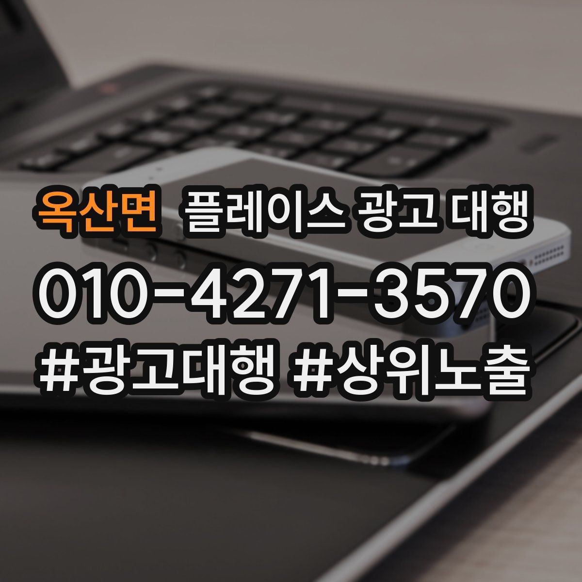 옥산면 플레이스 광고 대행 후 운영 효율을 높이는 팁