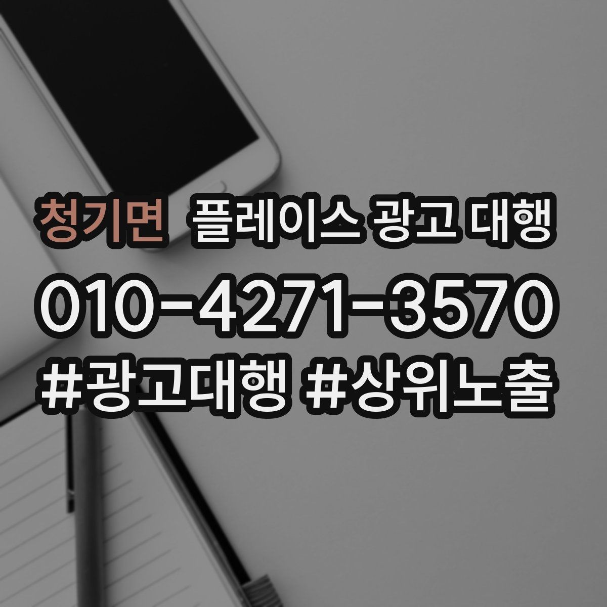 청기면 플레이스 광고 대행 시작 전 알아야 할 기본 상식