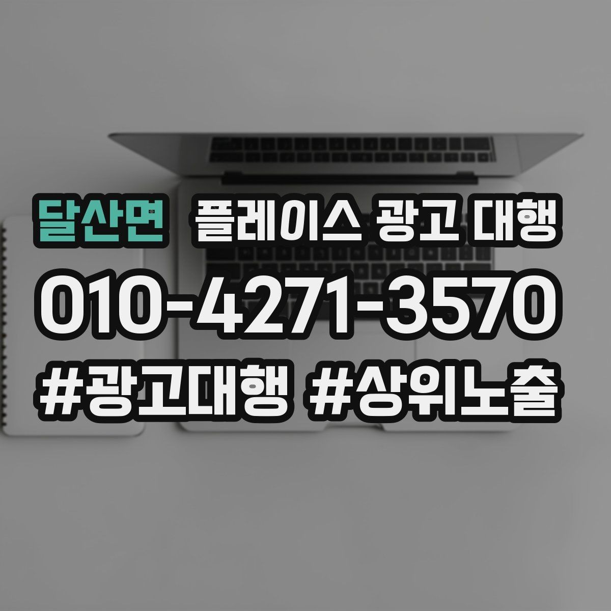 달산면 플레이스 광고 대행 운영 시 콘텐츠 설계이 중요한 이유