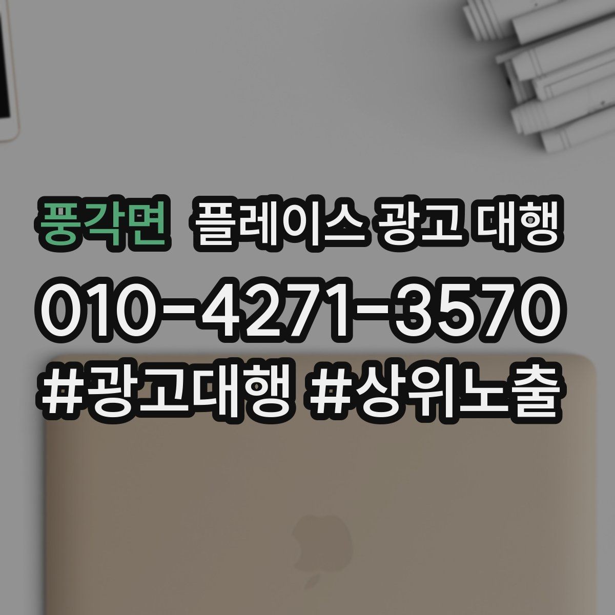 풍각면 플레이스 광고 대행 진행 전 점검 리스트
