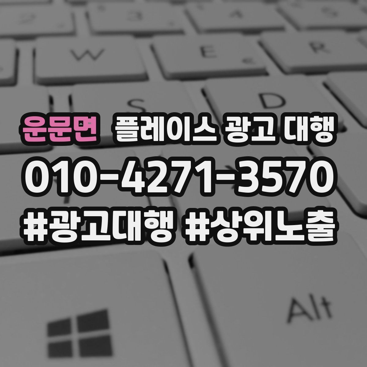 운문면 플레이스 광고 대행 사례로 보는 운영 변화