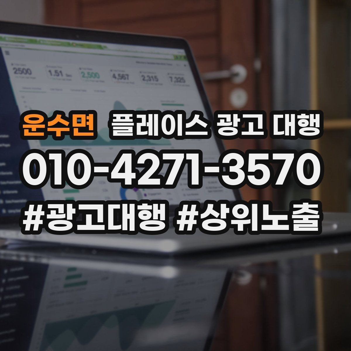 운수면 플레이스 광고 대행 신규 고객 유입을 위한 핵심 요소