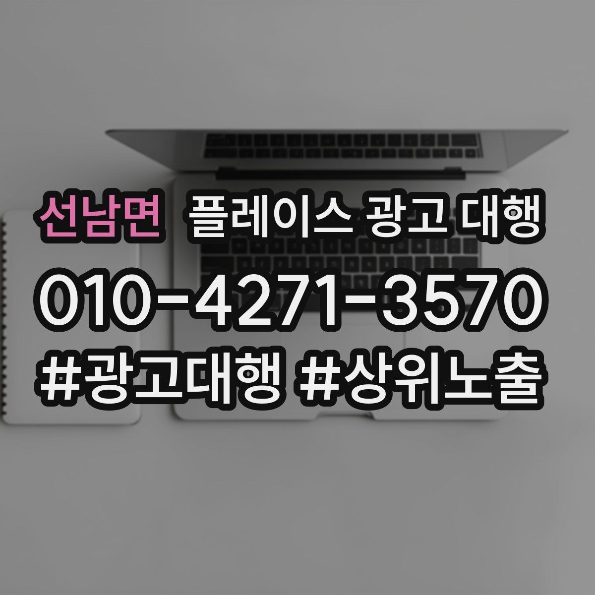 선남면 플레이스 광고 대행 선택 시 살펴볼 핵심 포인트