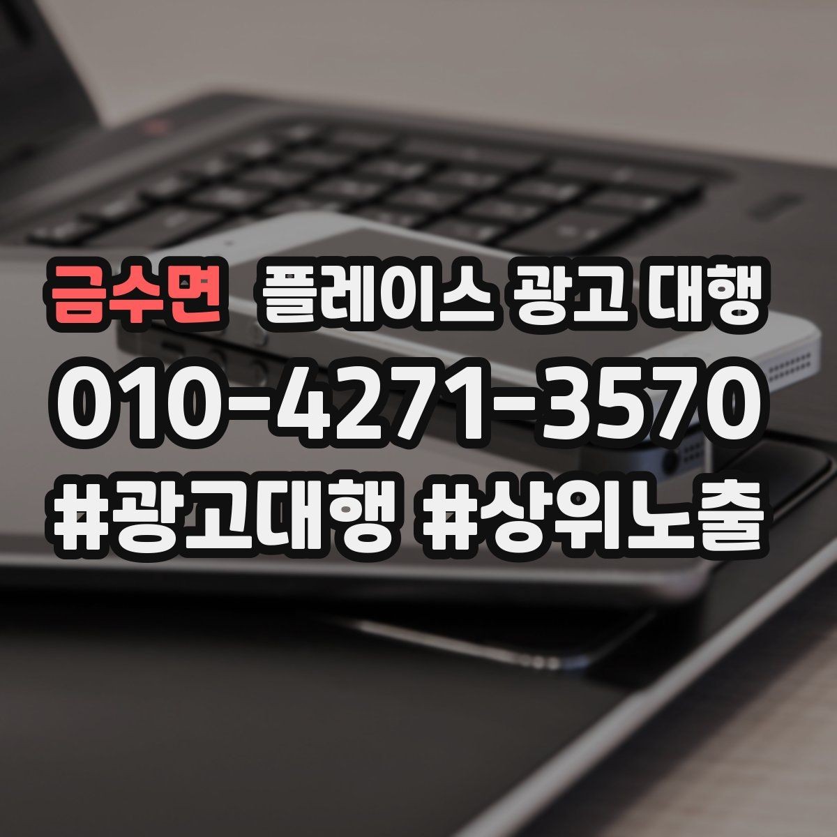 금수면 플레이스 광고 대행 운영 시 놓치기 쉬운 부분
