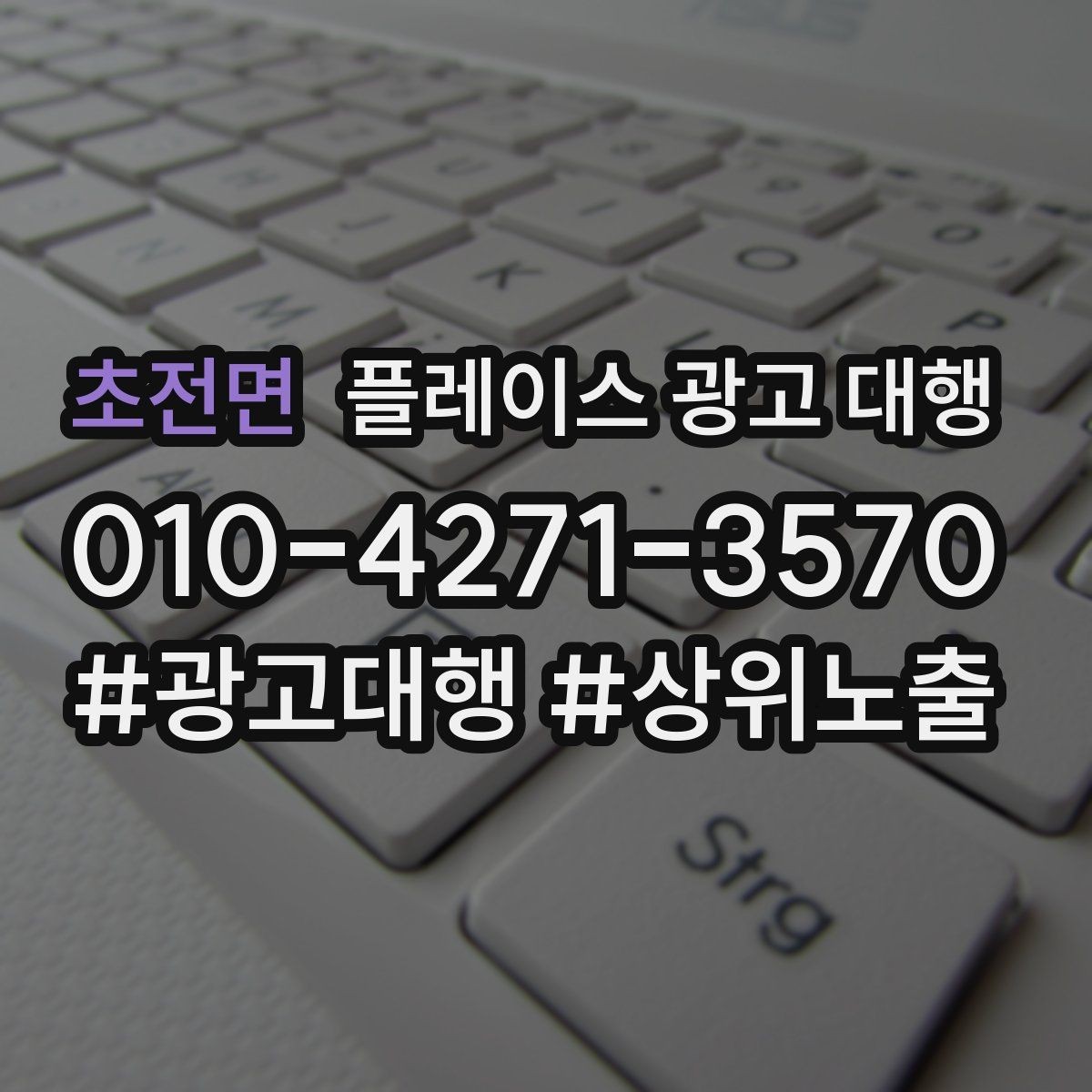 초전면 플레이스 광고 대행 예산을 세우는 현실적인 기준