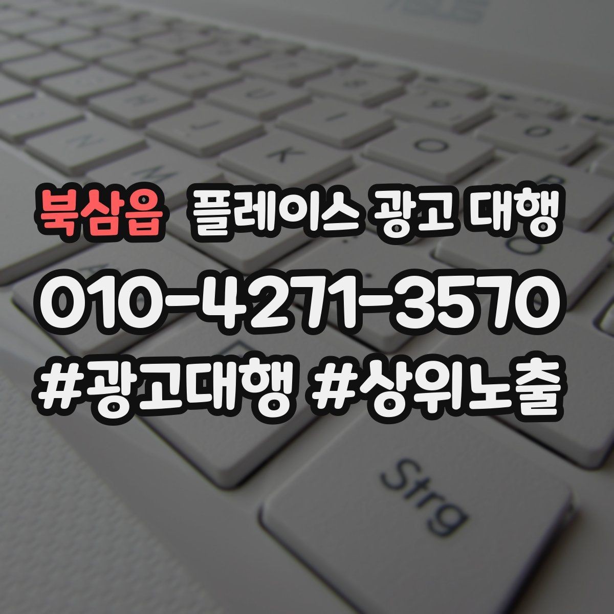 북삼읍 플레이스 광고 대행 대행사 선정 전에 비교할 항목