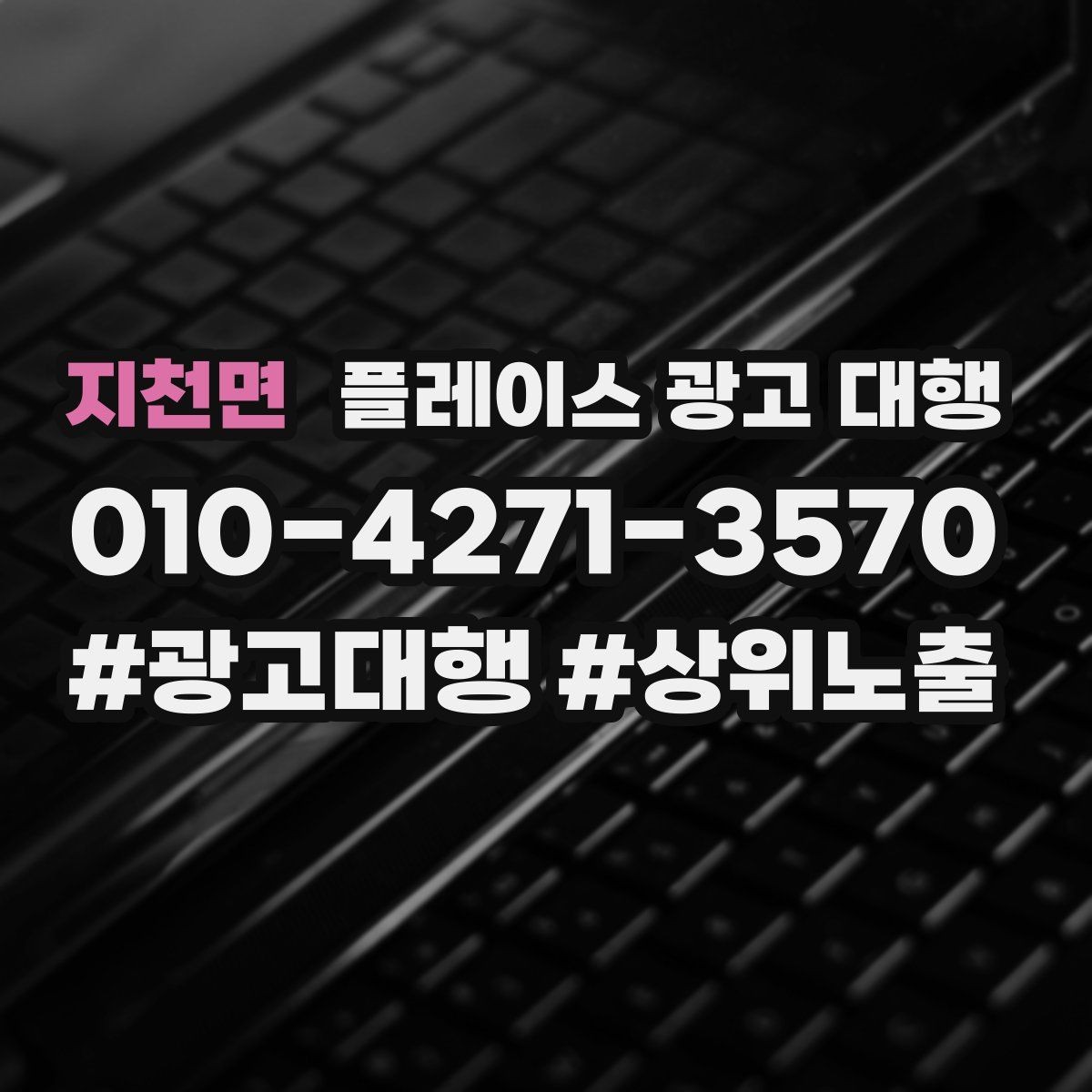 지천면 플레이스 광고 대행 노출 흐름이 달라지는 이유