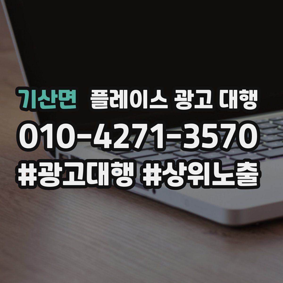 기산면 플레이스 광고 대행 지역 고객 반응을 높이는 방법