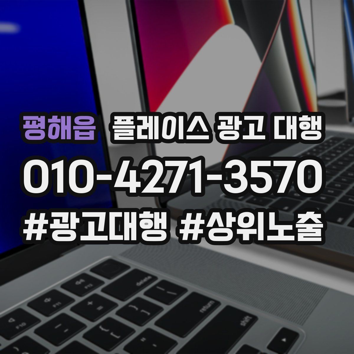 평해읍 플레이스 광고 대행 성과가 달라지는 운영 차이