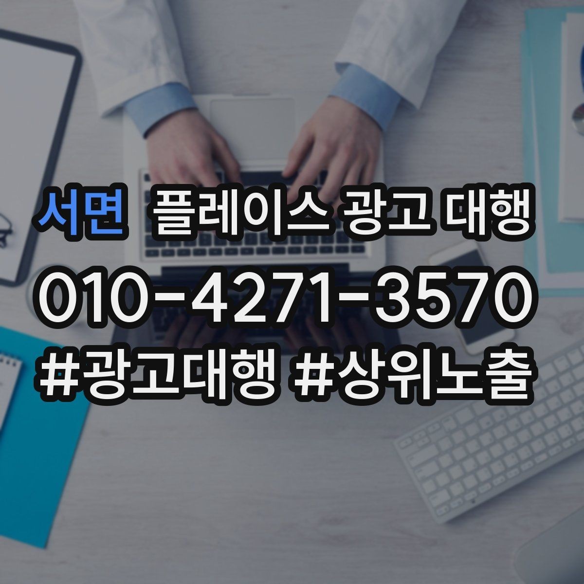 서면 플레이스 광고 대행 업체를 고를 때 비교할 점