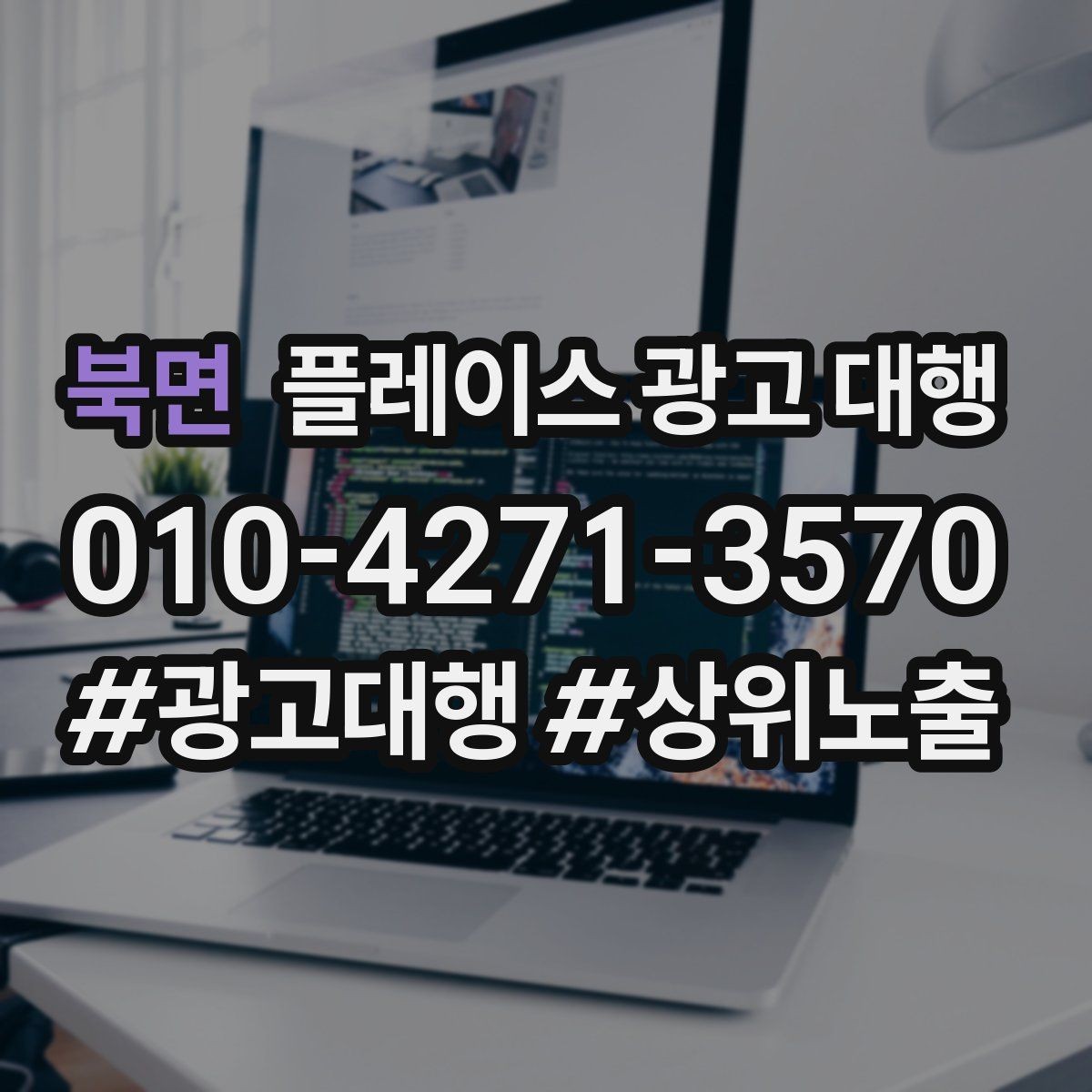 북면 플레이스 광고 대행 노출 개선에 필요한 기본 점검