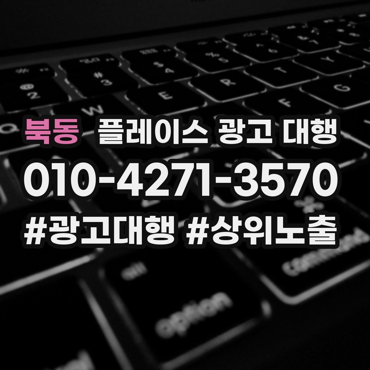 북동 플레이스 광고 대행 결과를 확인하는 방법