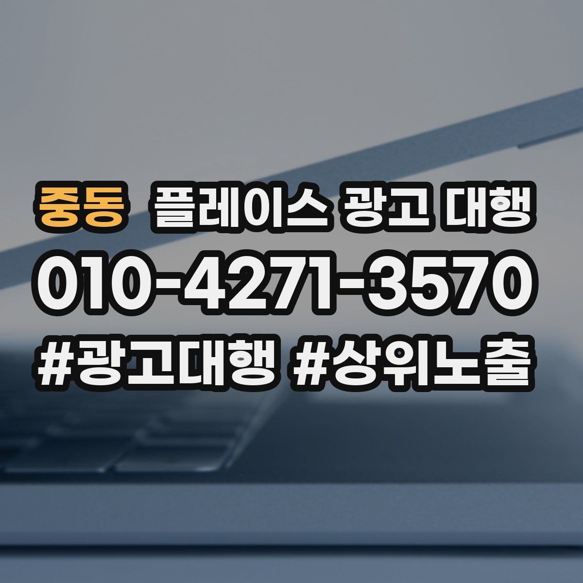 중동 플레이스 광고 대행 업체를 고를 때 보는 신뢰 포인트