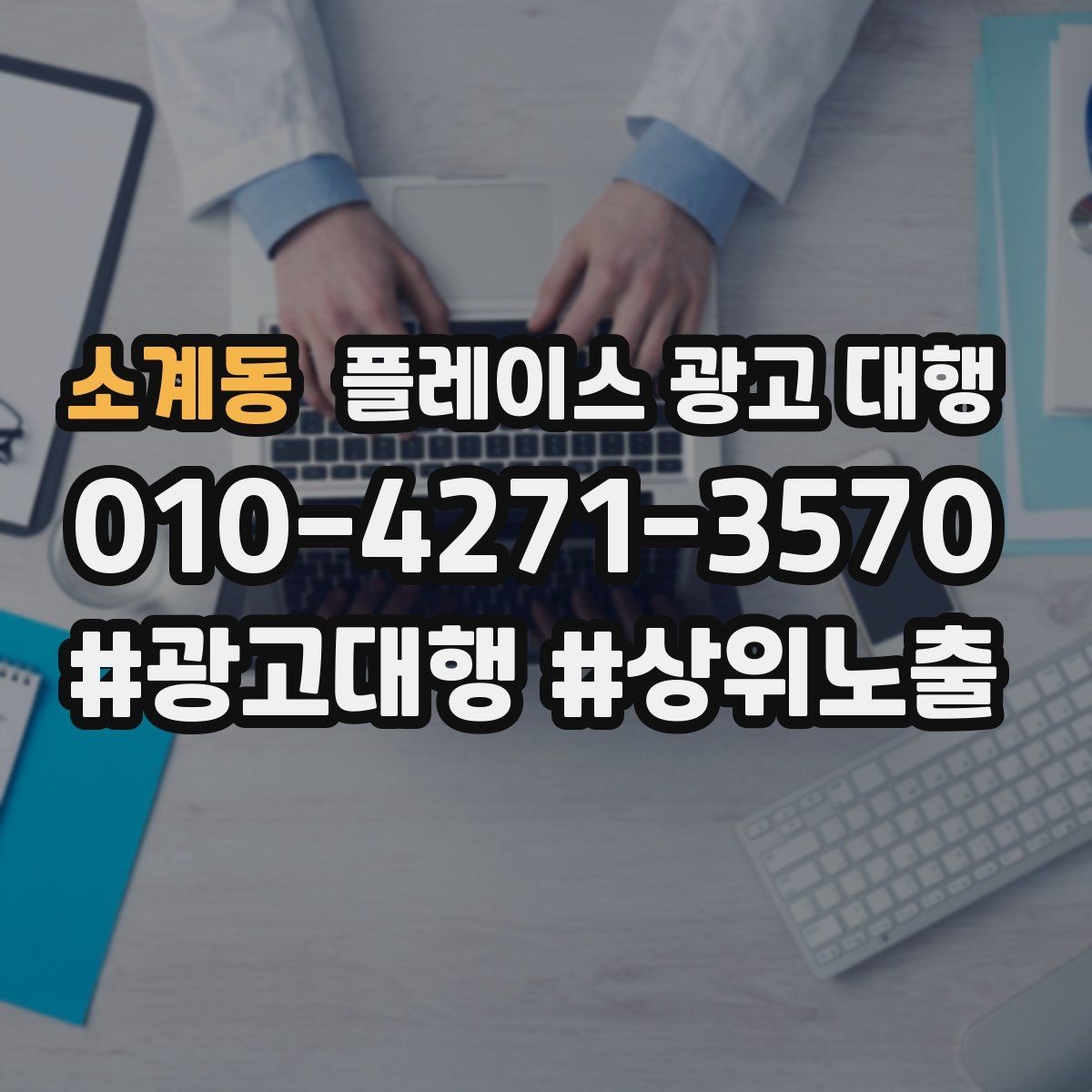 소계동 플레이스 광고 대행 예산 대비 효율을 살피는 관점