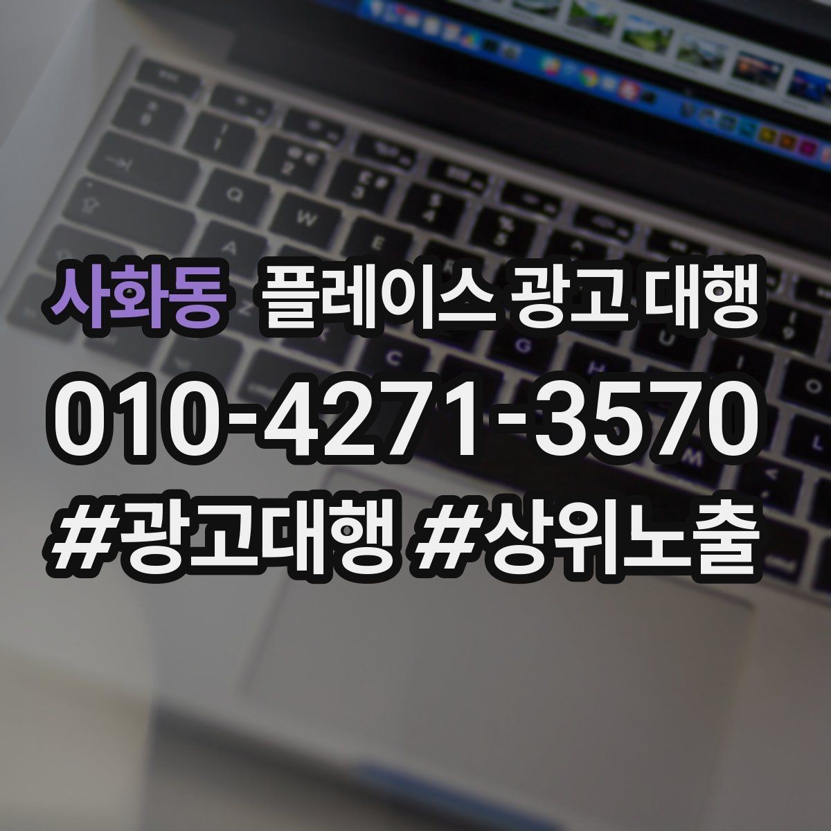 사화동 플레이스 광고 대행 시작한 뒤 1개월 관리 포인트