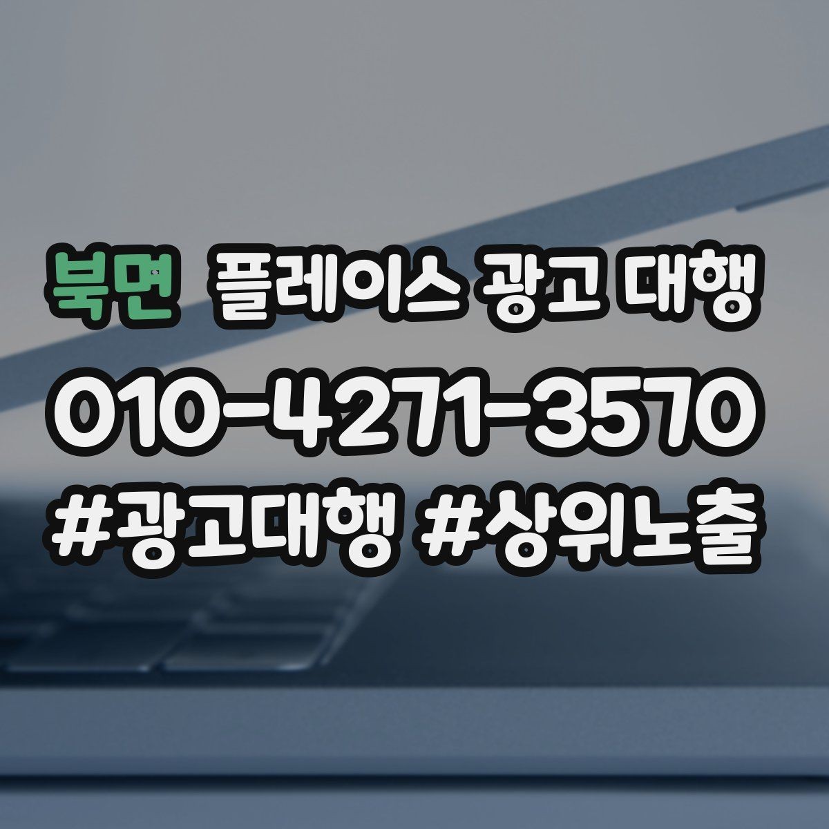 북면 플레이스 광고 대행 운영 중 수정이 필요한 신호