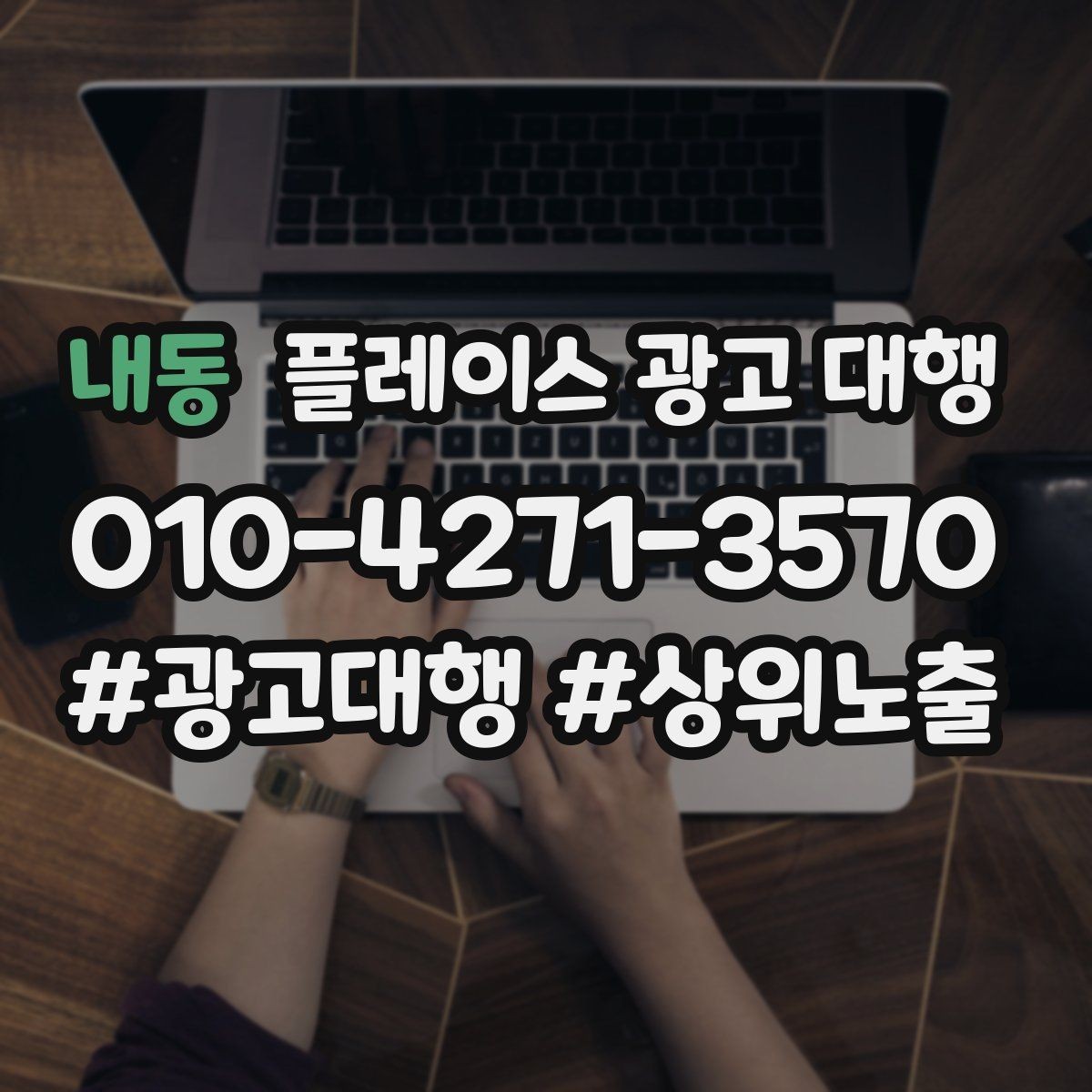 내동 플레이스 광고 대행 계약 전에 체크할 항목