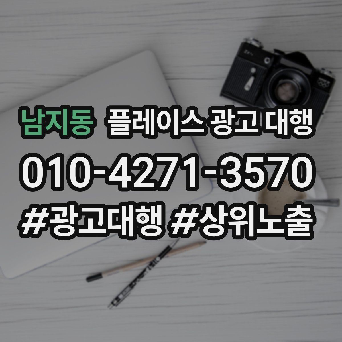 남지동 플레이스 광고 대행 성과 확인은 어디서부터 볼까
