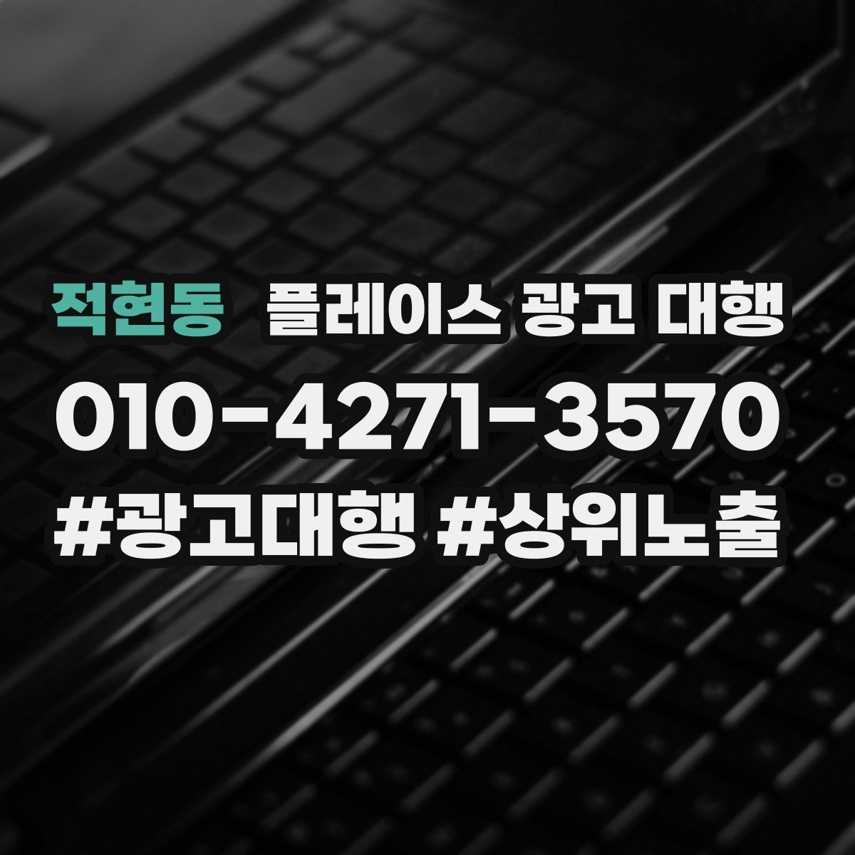 적현동 플레이스 광고 대행 결과를 꾸준히 점검하는 법