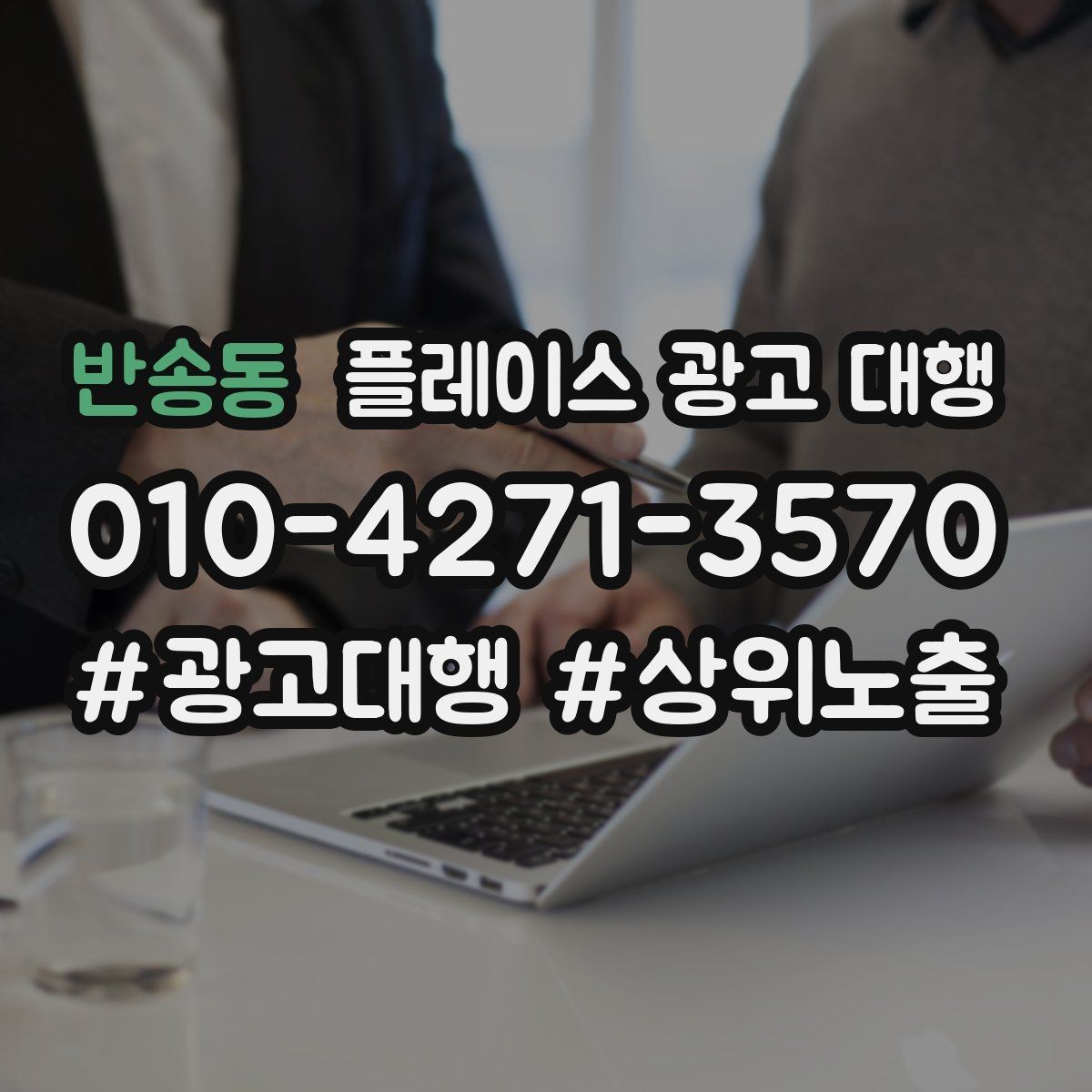 반송동 플레이스 광고 대행 진행 중 개선 요청하는 방법