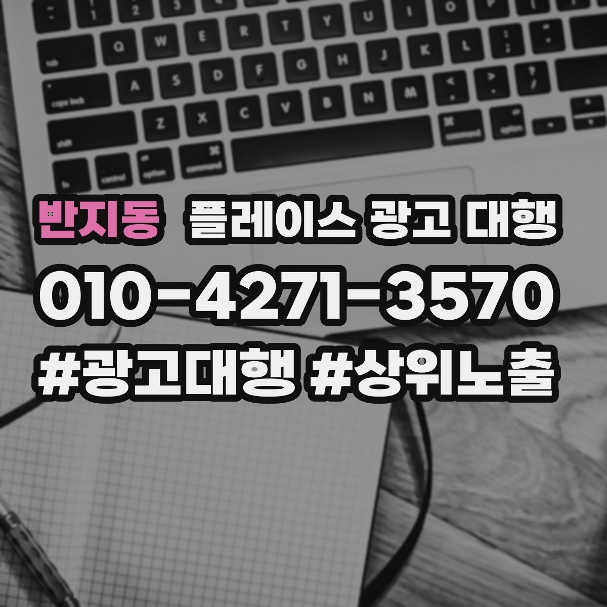 반지동 플레이스 광고 대행 시작 전 예산 계획 세우기