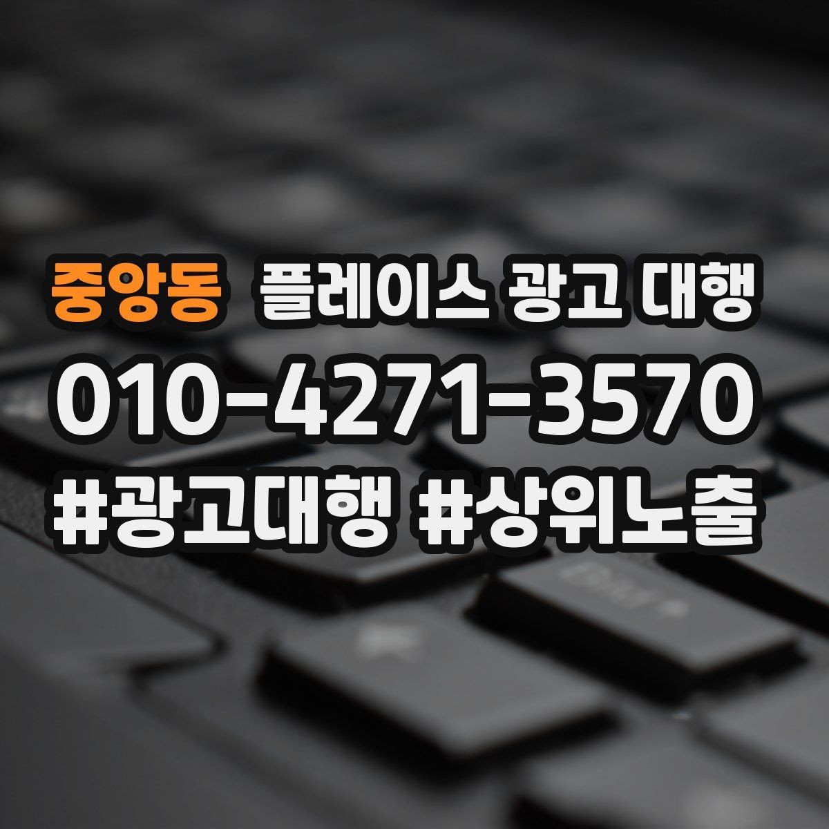 중앙동 플레이스 광고 대행 선택 전에 알아둘 운영 방식