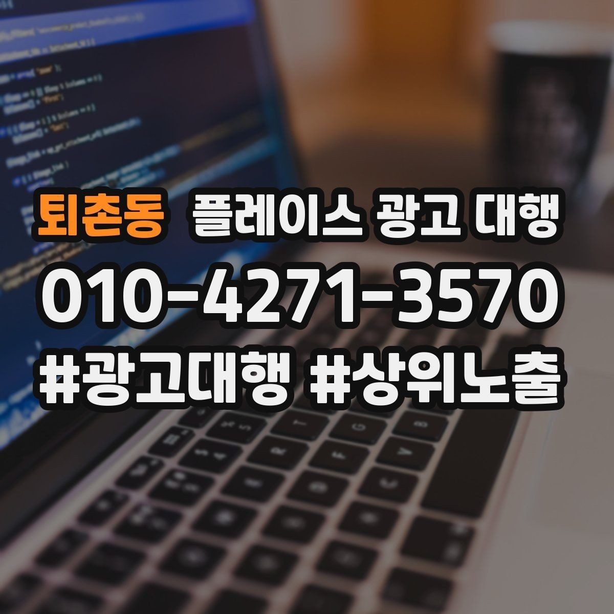 퇴촌동 플레이스 광고 대행 문의 증가를 위한 기본 설정