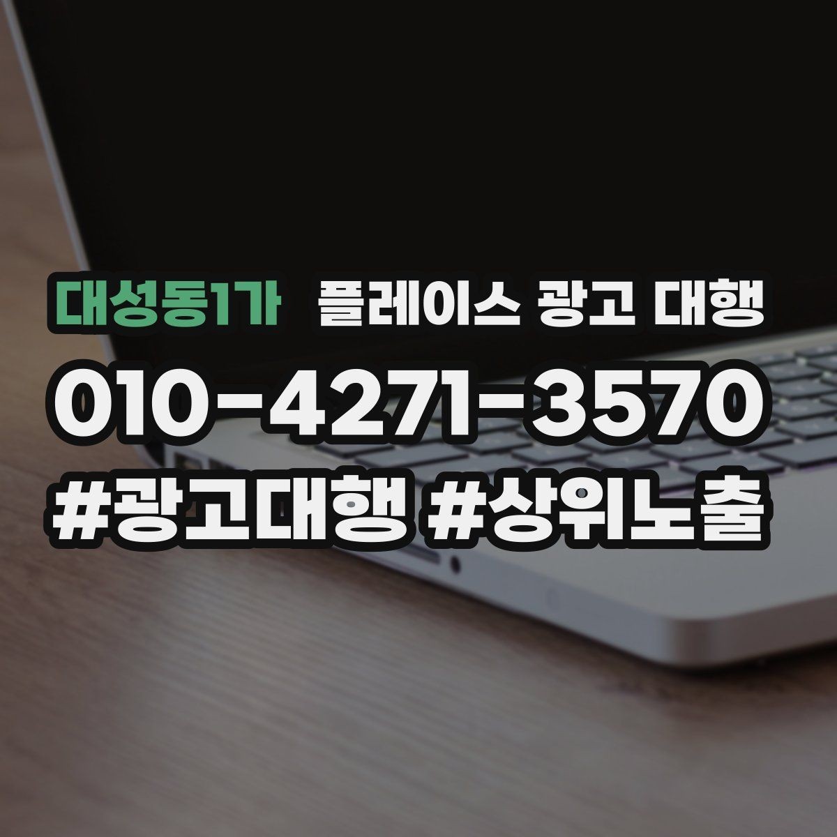 대성동1가 플레이스 광고 대행 지역 마케팅에 맞는 콘텐츠 배치 구조