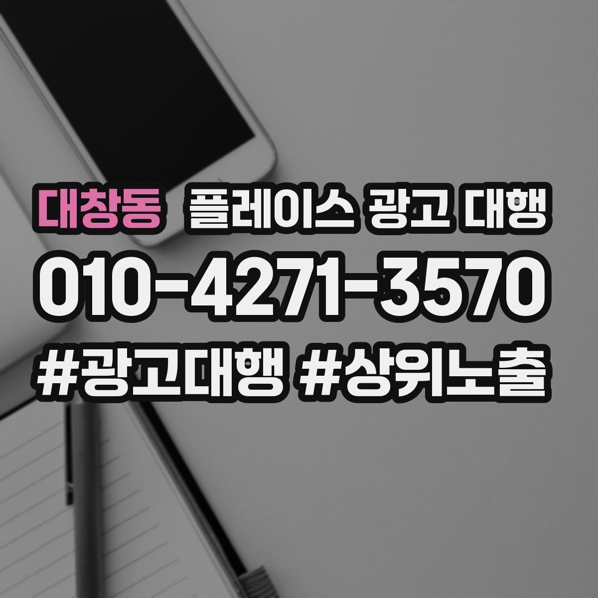 대창동 플레이스 광고 대행 불필요한 비용을 줄이는 방법