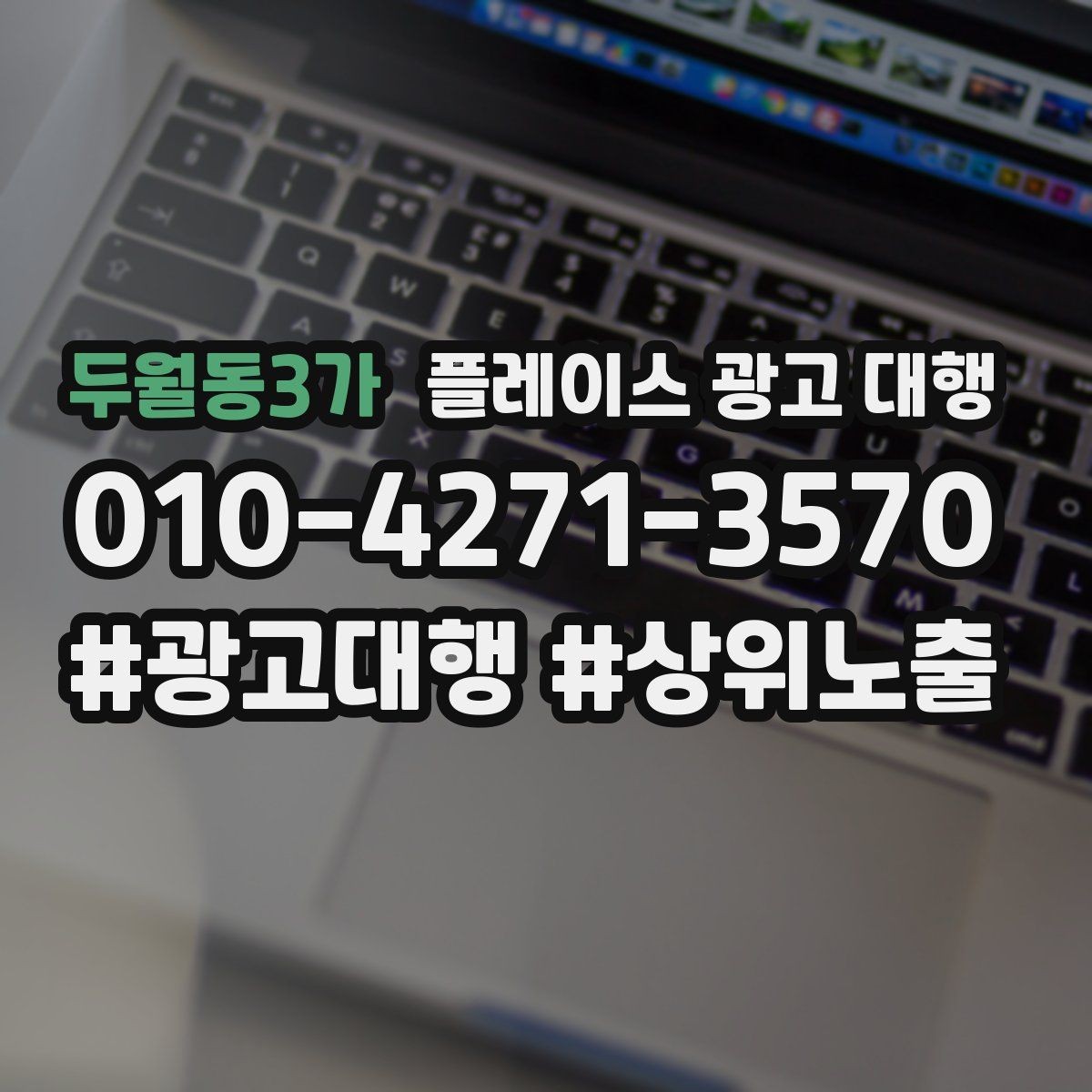 두월동3가 플레이스 광고 대행 신규 점포가 유리한 운영 방식