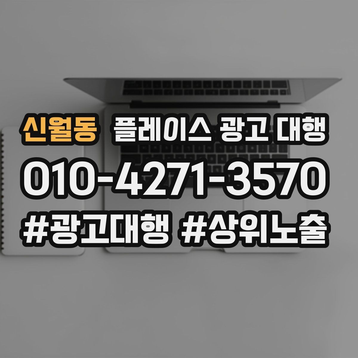 신월동 플레이스 광고 대행 운영 시 놓치기 쉬운 부분