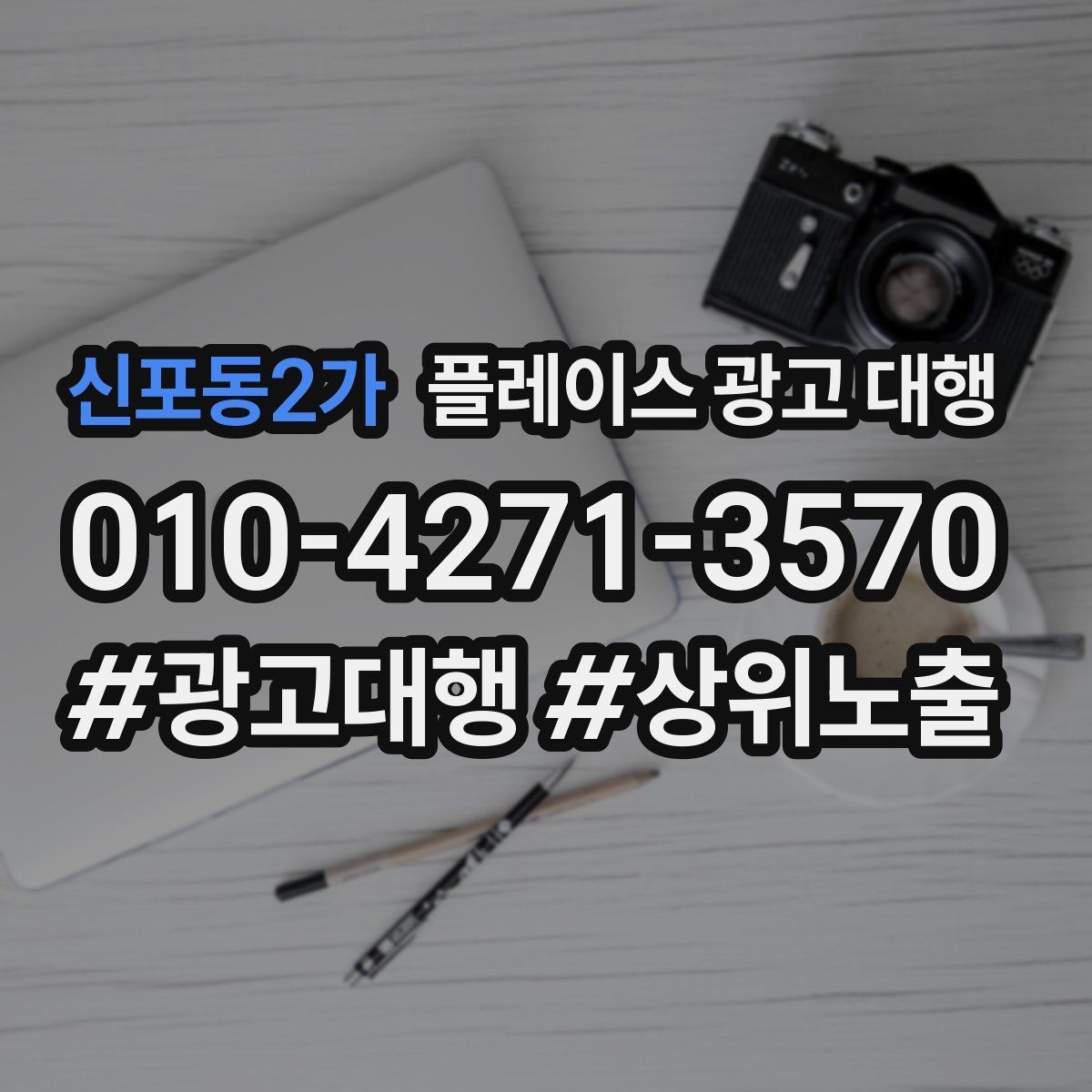 신포동2가 플레이스 광고 대행 노출 순위만 보면 놓치는 것
