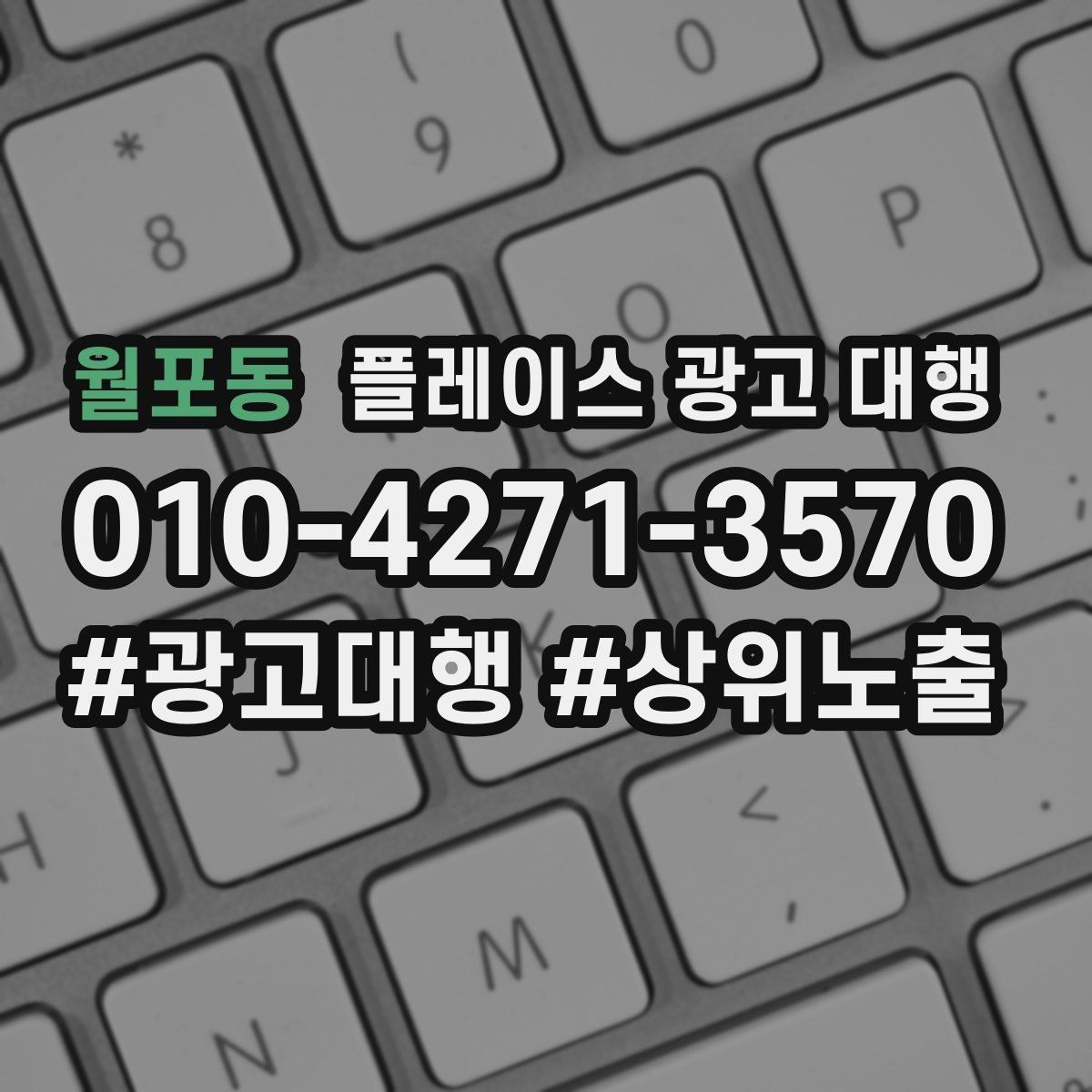 월포동 플레이스 광고 대행 업체를 선택할 때의 현실적인 기준