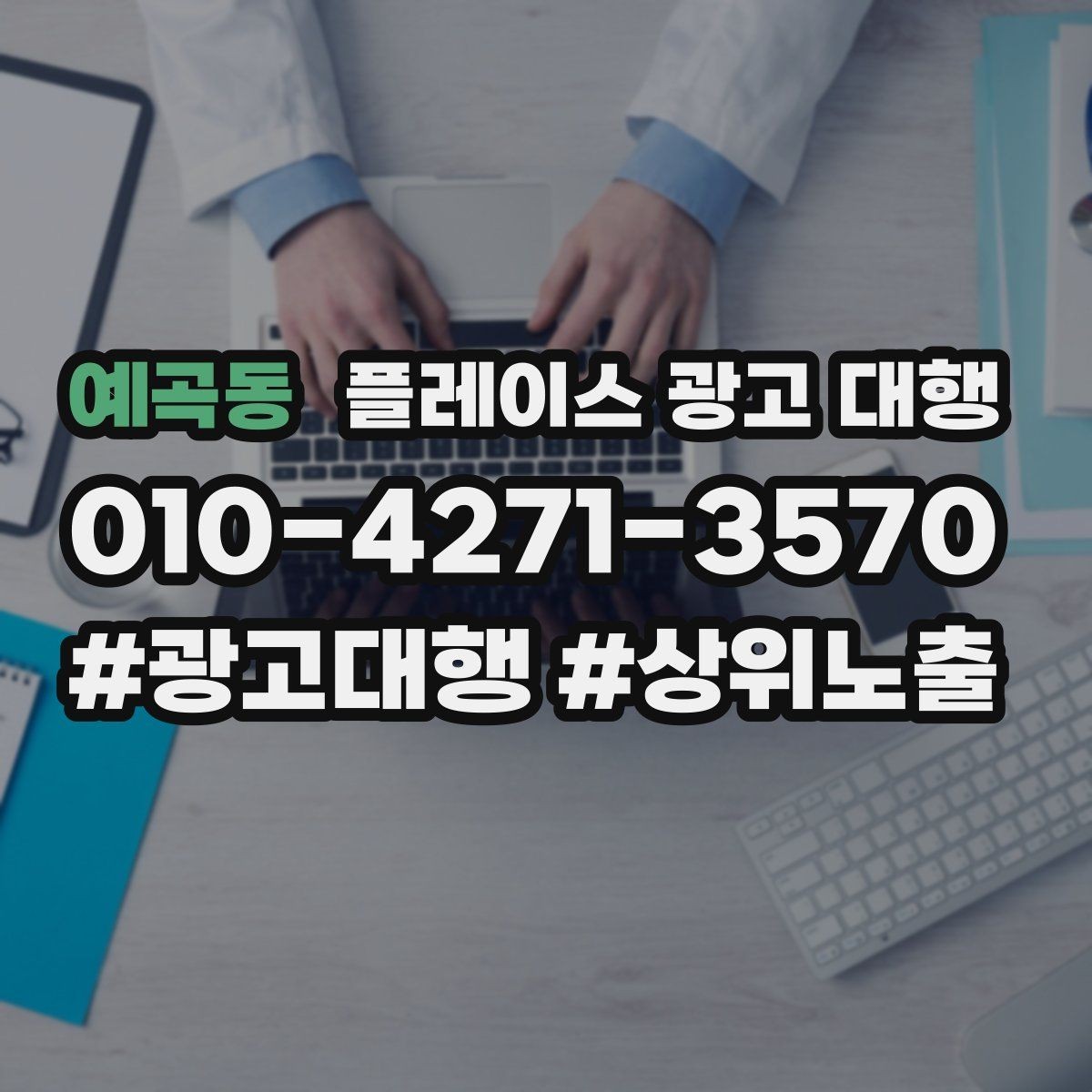 예곡동 플레이스 광고 대행 성과 관리의 기본 흐름