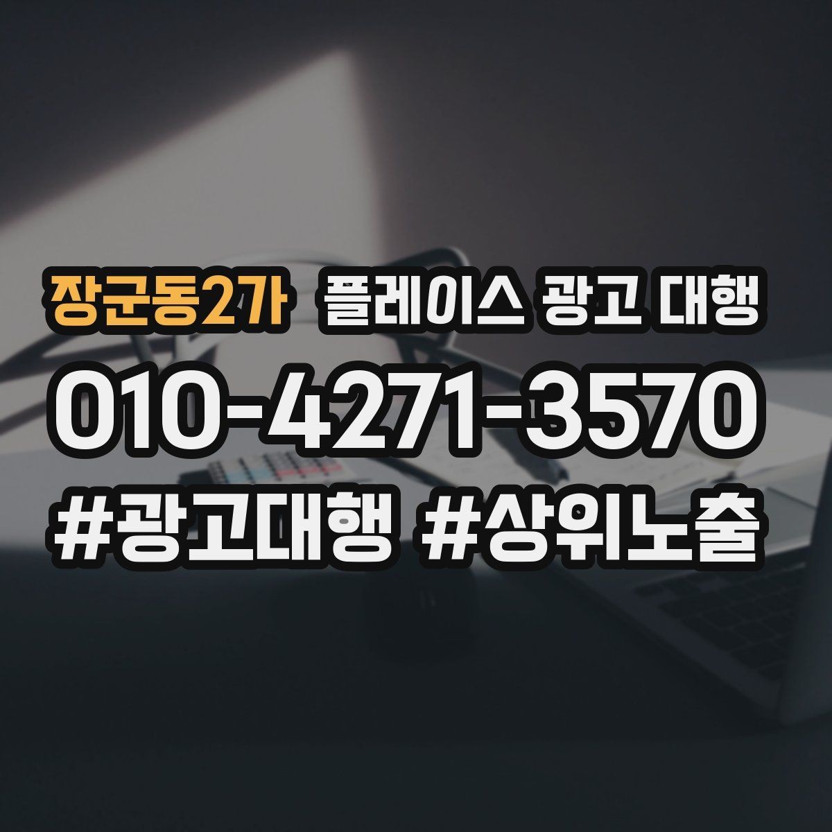 장군동2가 플레이스 광고 대행 내부 관리와 외부 대행의 차이