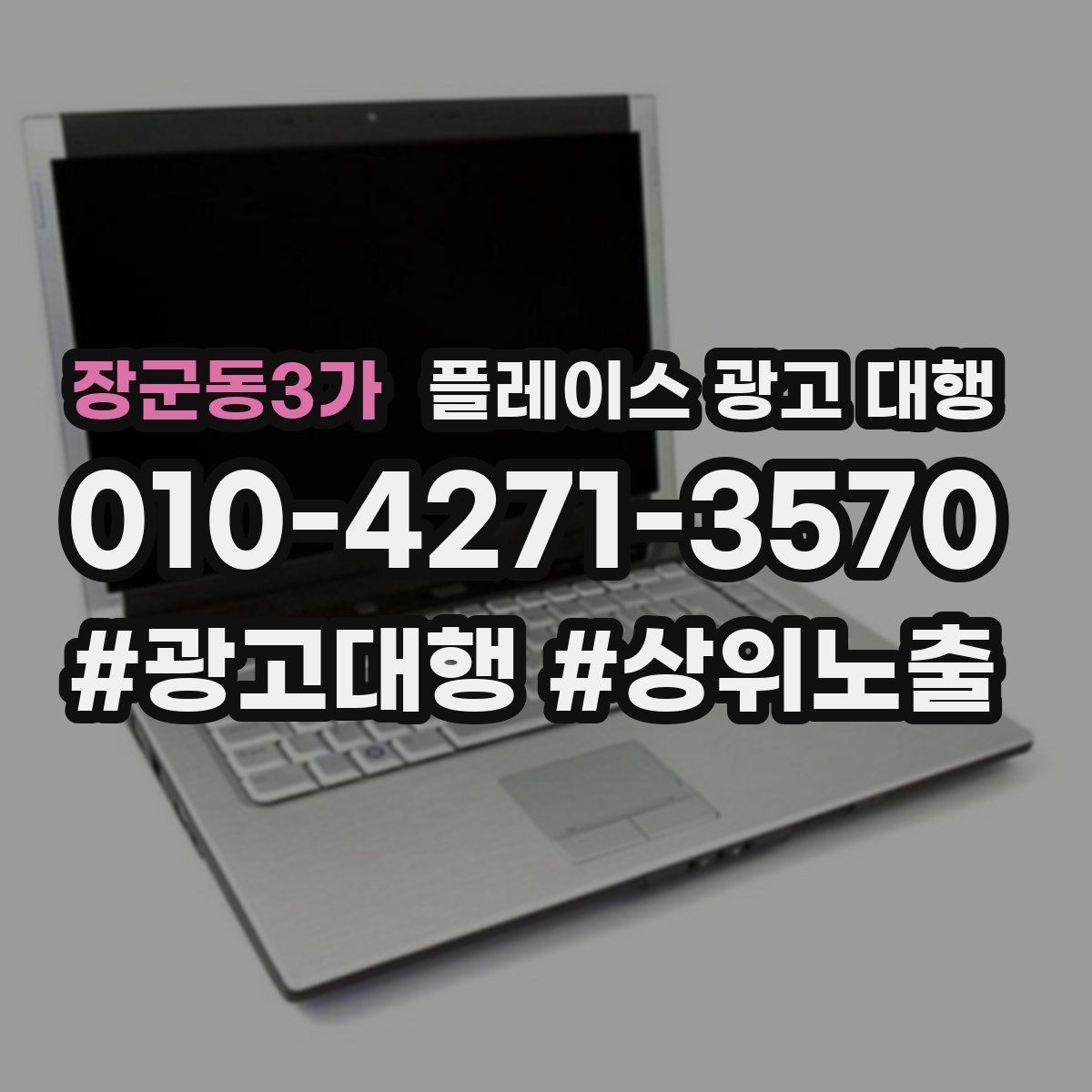장군동3가 플레이스 광고 대행 소상공인에게 필요한 이유