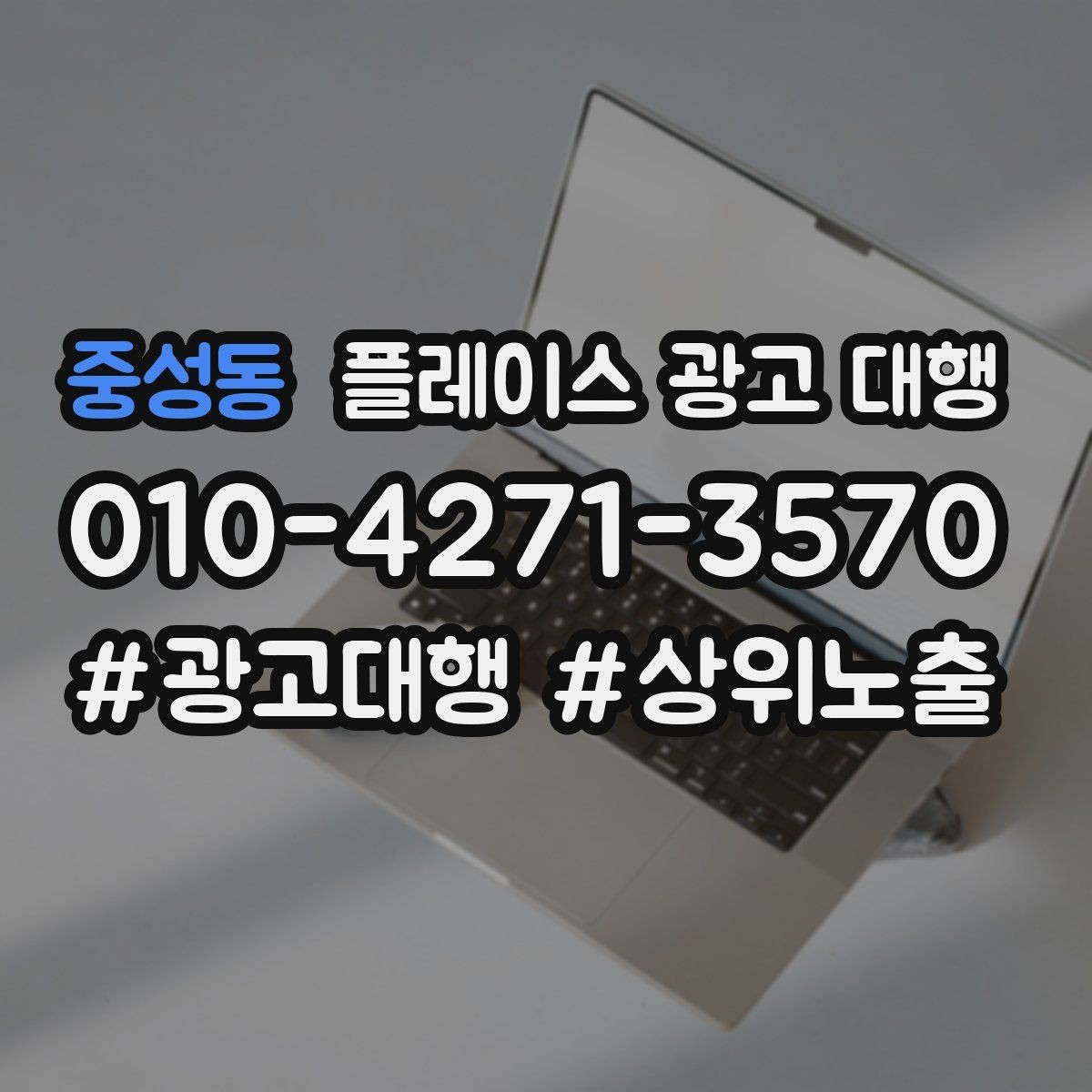 중성동 플레이스 광고 대행 계약 전에 체크할 항목