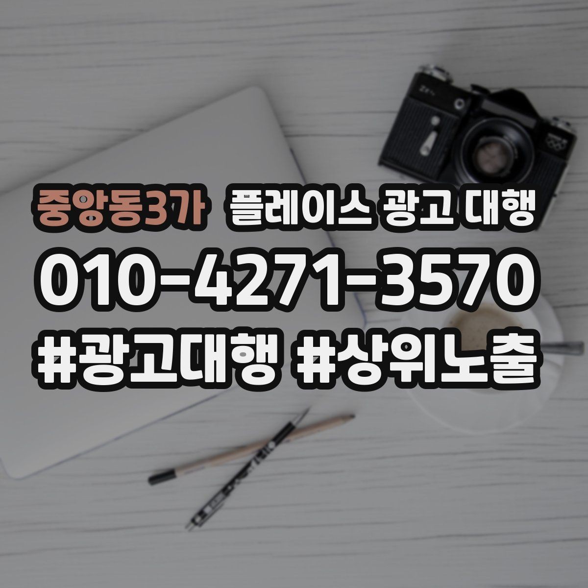 중앙동3가 플레이스 광고 대행 비용을 정할 때 보는 기준