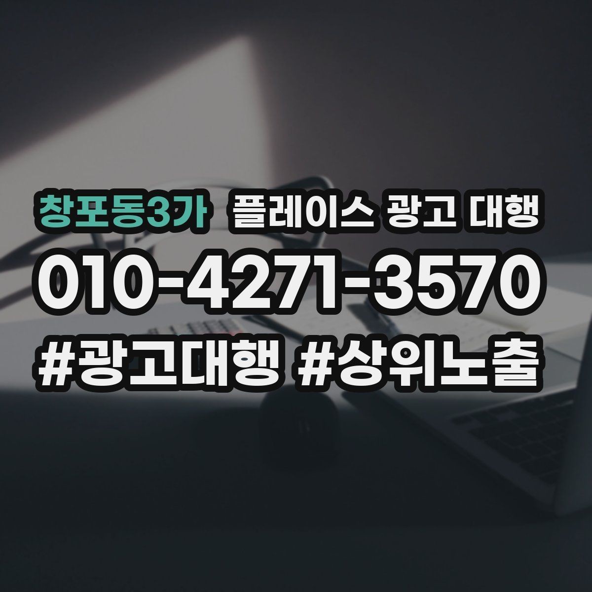 창포동3가 플레이스 광고 대행 결과를 해석하는 기본 관점